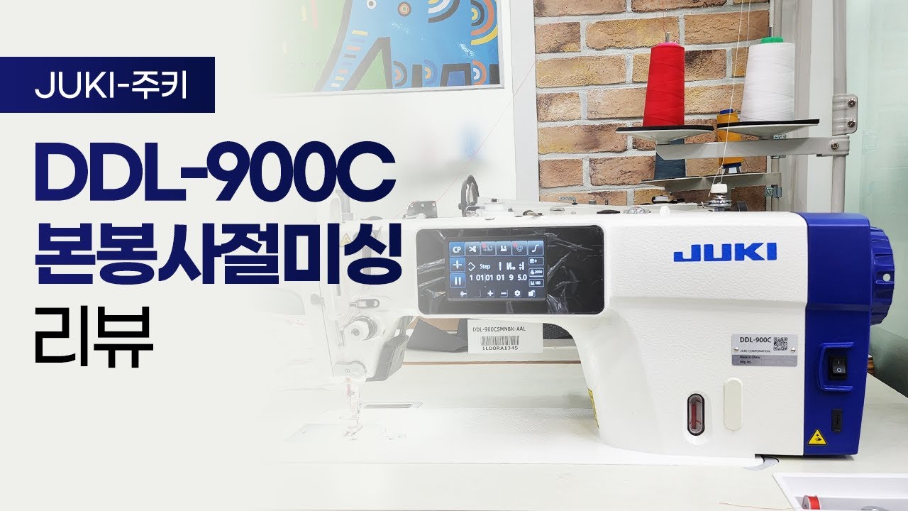[JUKI-주키] DDL-900C 본봉사절미싱 리뷰