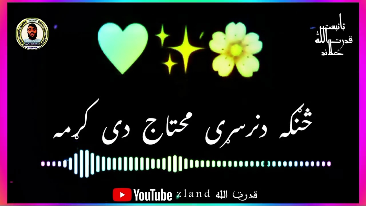 پښتونوی غمجن نظم /ایډټ قدرت الله ځلاند /دنورو ښائسته نعتونو دفاره زموږ چینل درسره سبسکرایب کی مننه