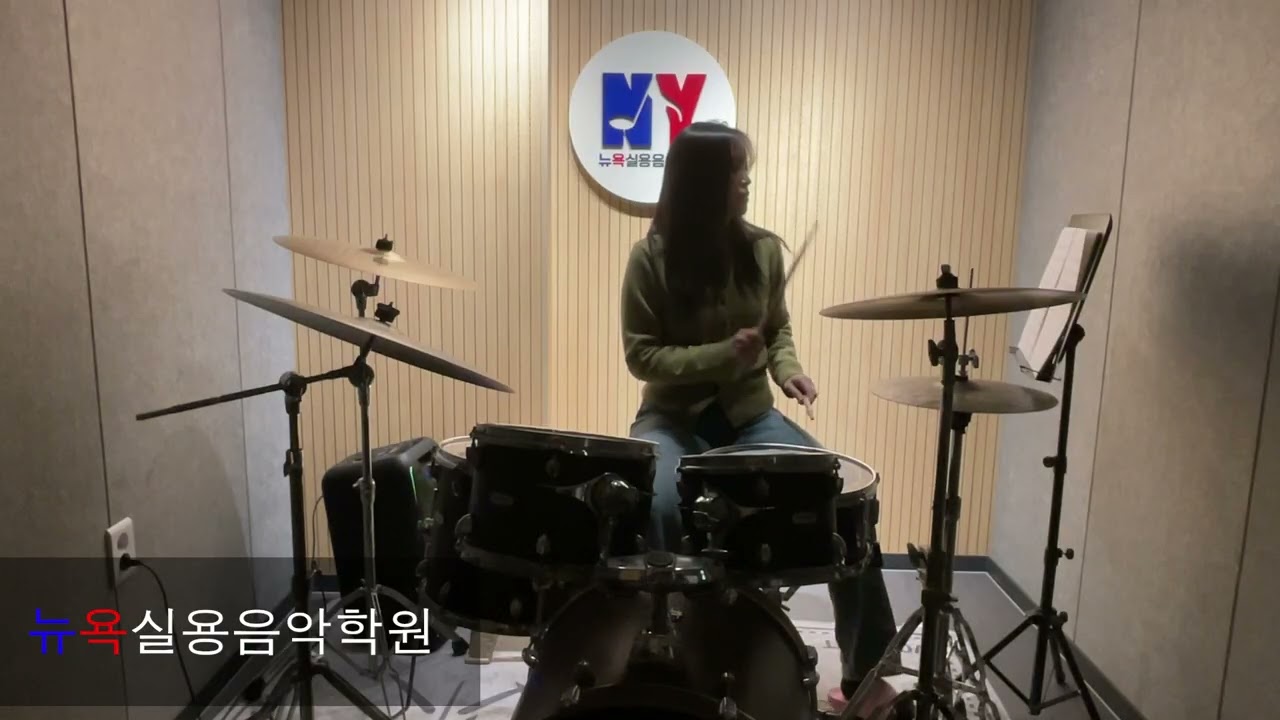 청주 뉴욕실용음악학원 - 박현희 (경서 - 나의 X에게 Drum Cover)