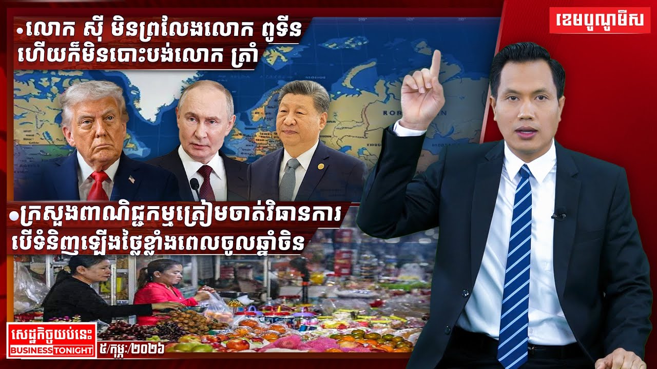 ព័ត៌មានសេដ្ឋកិច្ចយប់នេះ ០៥/កុម្ភៈ/២០២៦