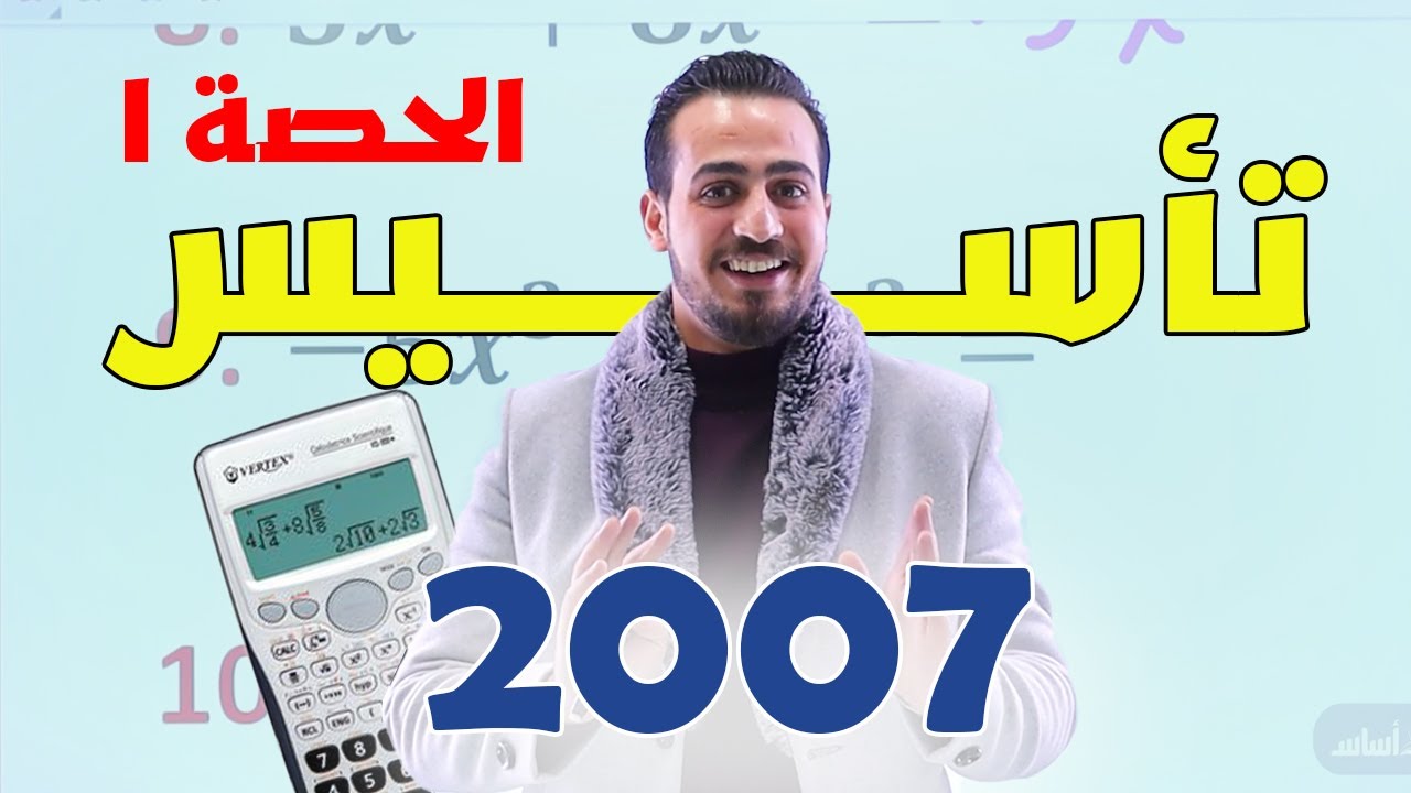 تأسيس جيل 2007  - الحصة الأولى || رياضيات ( أدبي وفندقي ) - توجيهي مع أ. عبد الرحمن قنبر