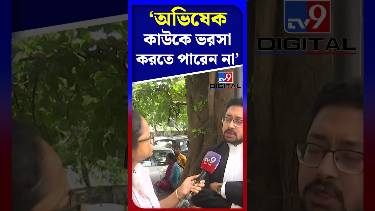 'অভিষেক কাউকে ভরসা করতে পারেন না' | #Shorts | #TV9D