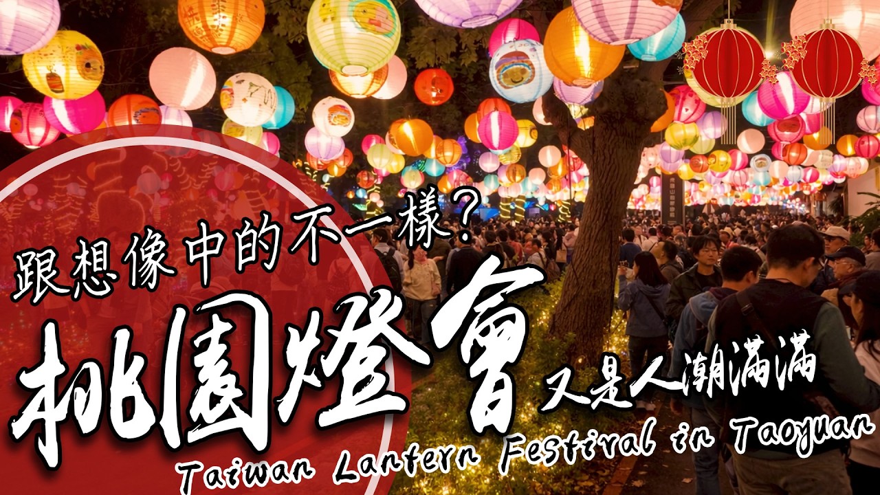 帶你逛2026桃園燈會｜飛馬躍桃園燈區完整走拍｜Taiwan Lantern Festival
