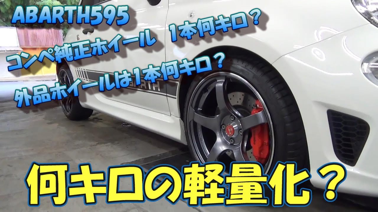 #150【日々の動画】アバルト595　マッキナ重量測定企画第一弾！　コンペ純正ホイールの重さは？外品アルミの重さは？フロアブレースの重さは？軽量化好き必見！本日明らかに！その他アバルト作業盛り沢山！