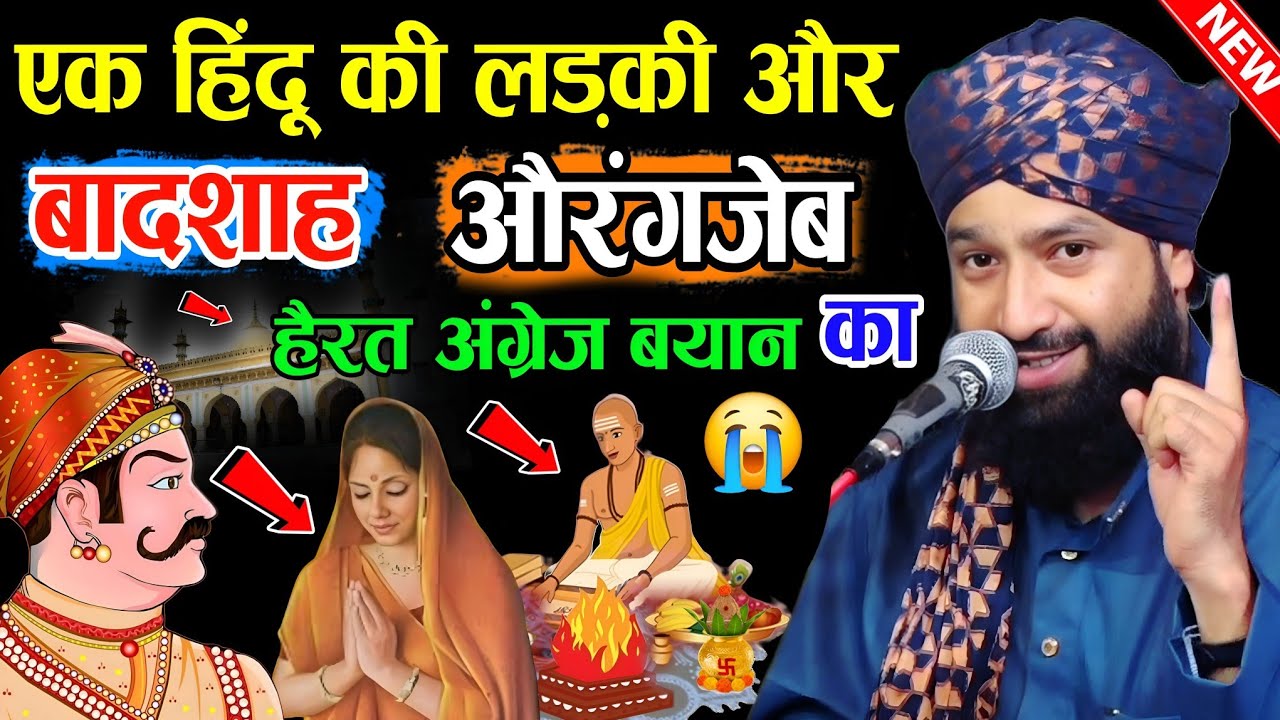 एक हिंदू की लड़की || और बादशाह औरंगजेब का हैरत अंग्रेज वाक्या || Mufti Hammad Ki Dard Bhari Takrir 