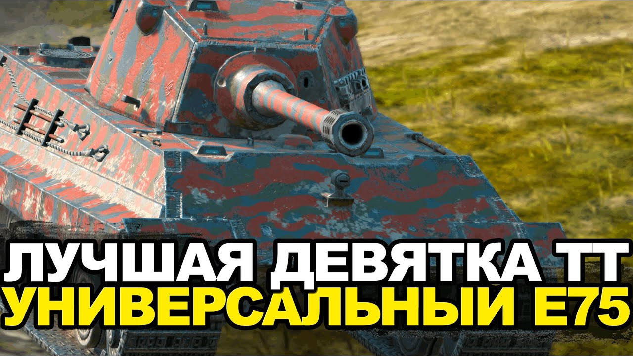 Лучшая девятка среди тяжей - Е75 | Tanks Blitz