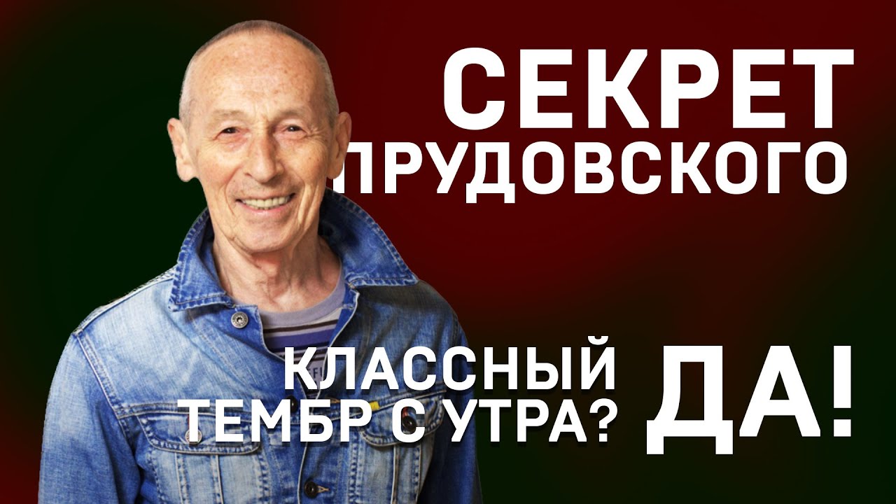 Секреты Ильи Прудовского