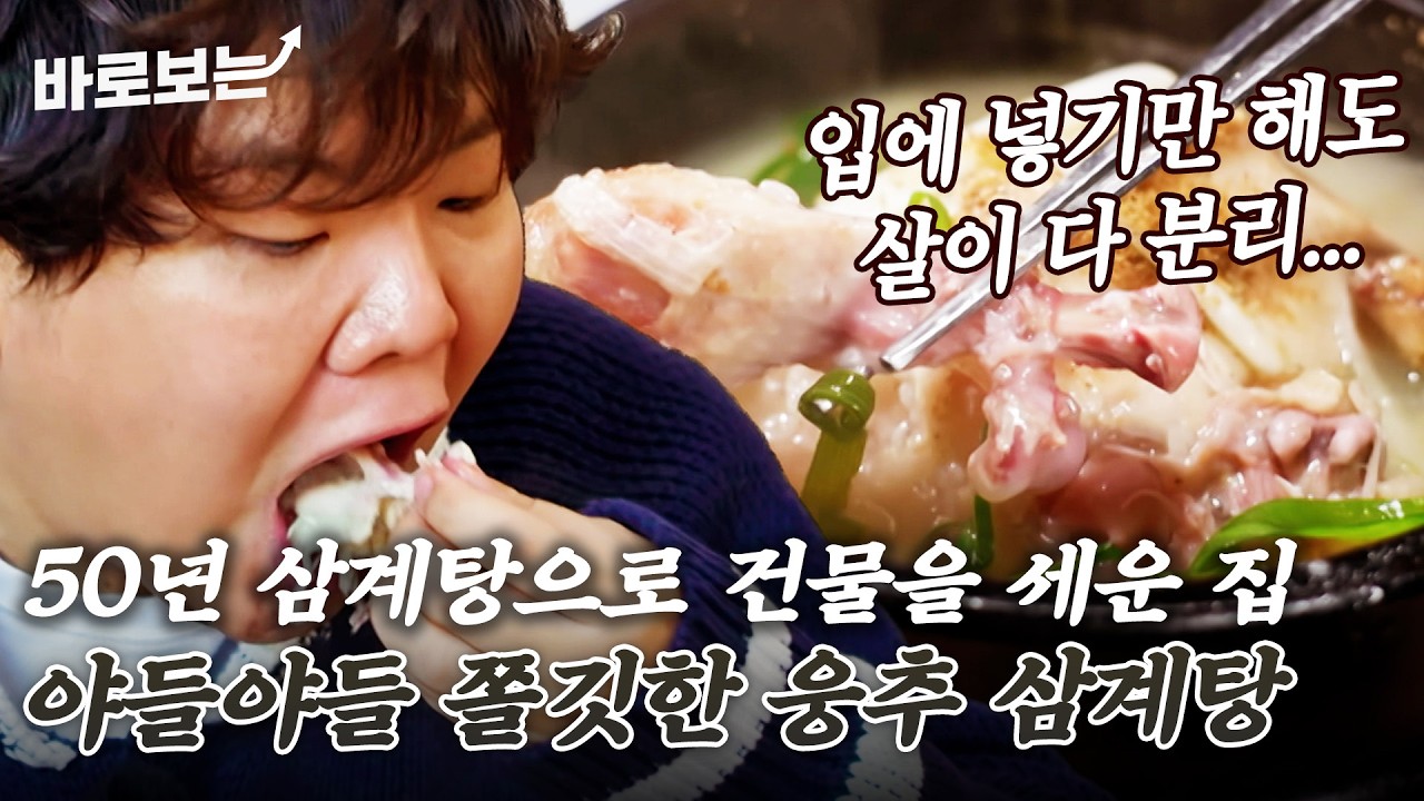 '삼계탕으로 건물을 올린 집' 으슬으슬 추운 겨울에 야들야들 닭고기... 웅추 삼계탕｜#바로보는전현무계획3
