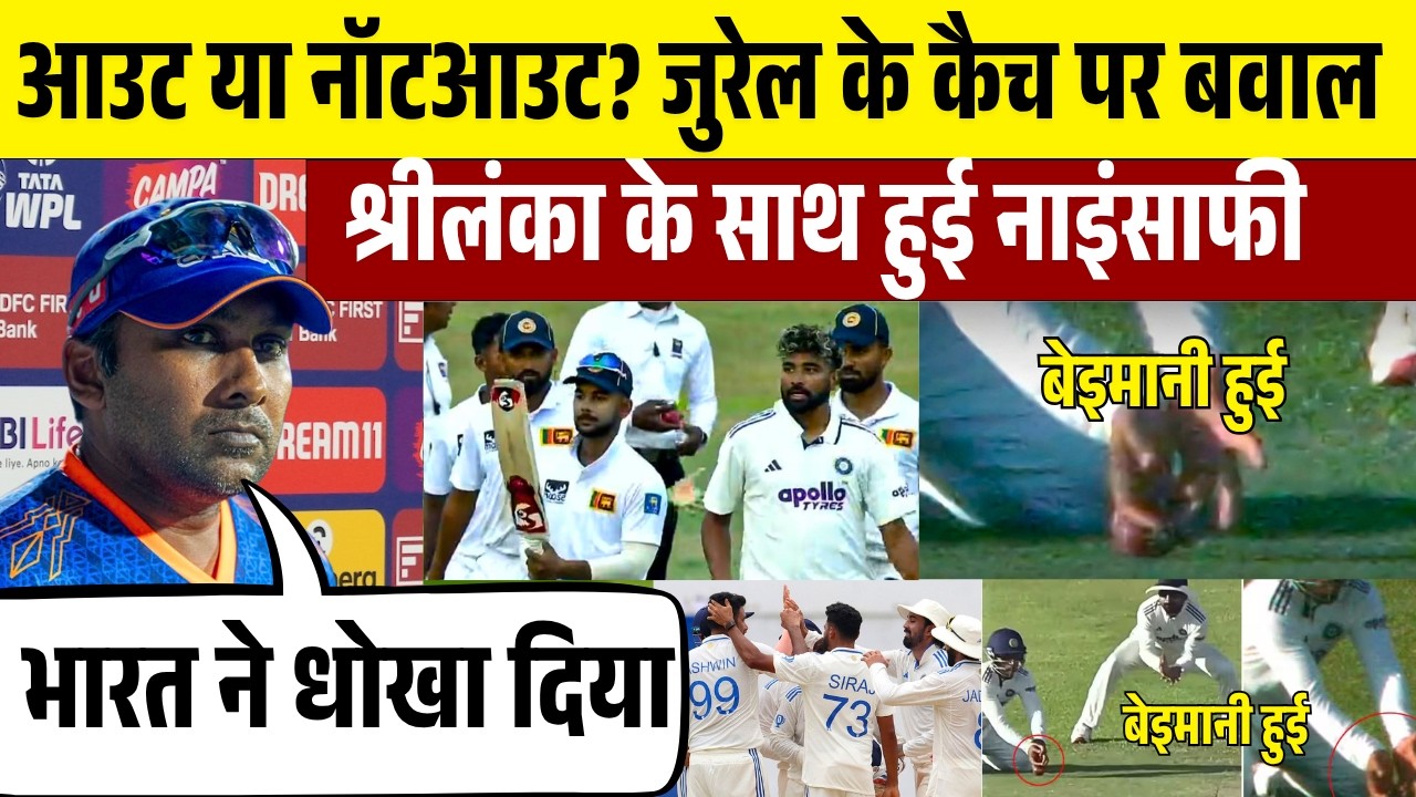 Dhruv Jurel Catch Controversy | IND vs SL 1st Test Highlights | OUT or NOT OUT?