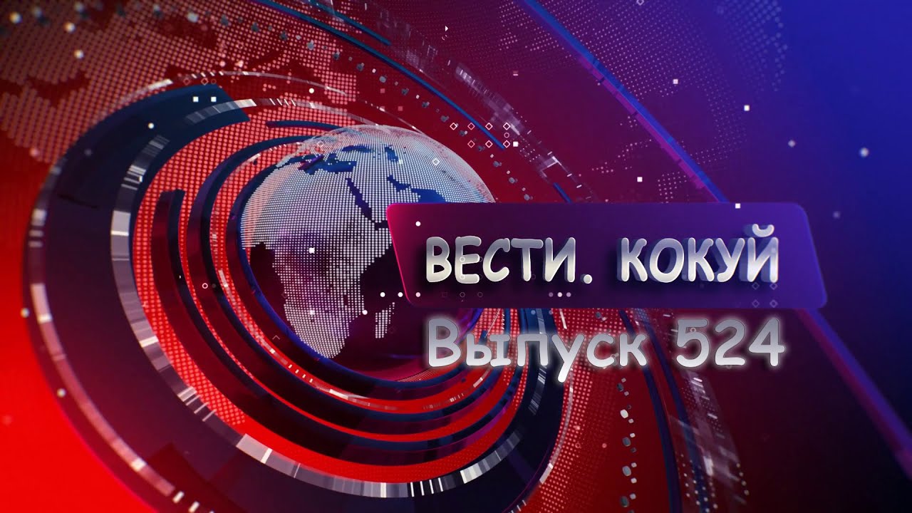 Новости. Кокуй. Выпуск №524