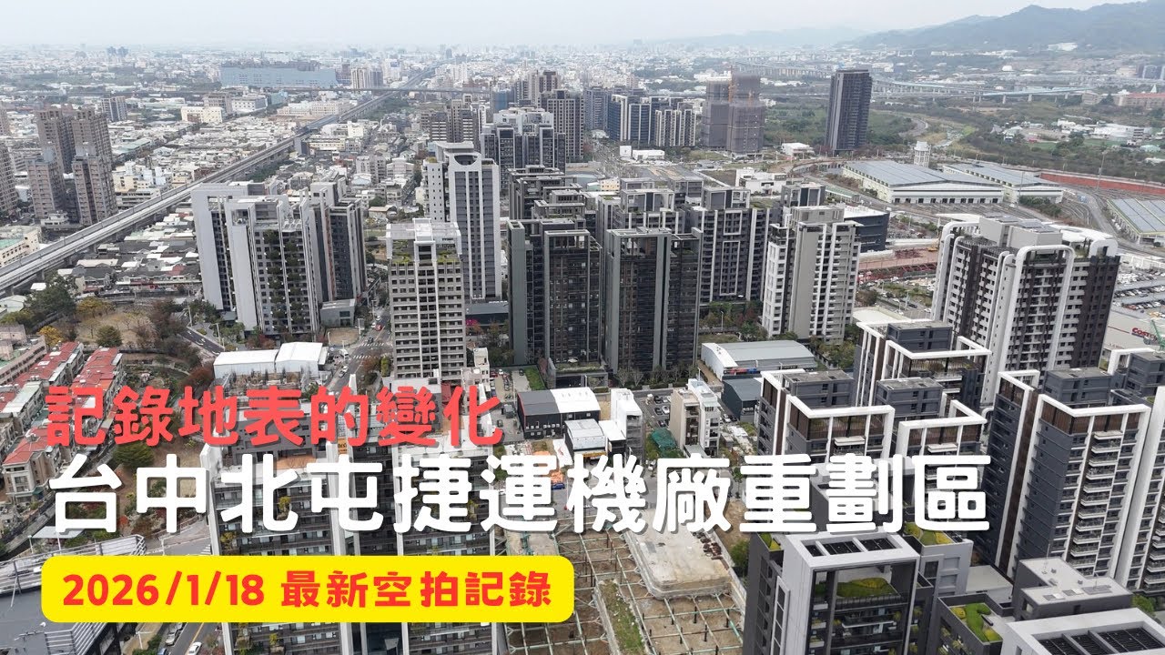 [記錄地表的變化] 台中北屯捷運機廠重劃區空拍｜Drone photography 2026/1