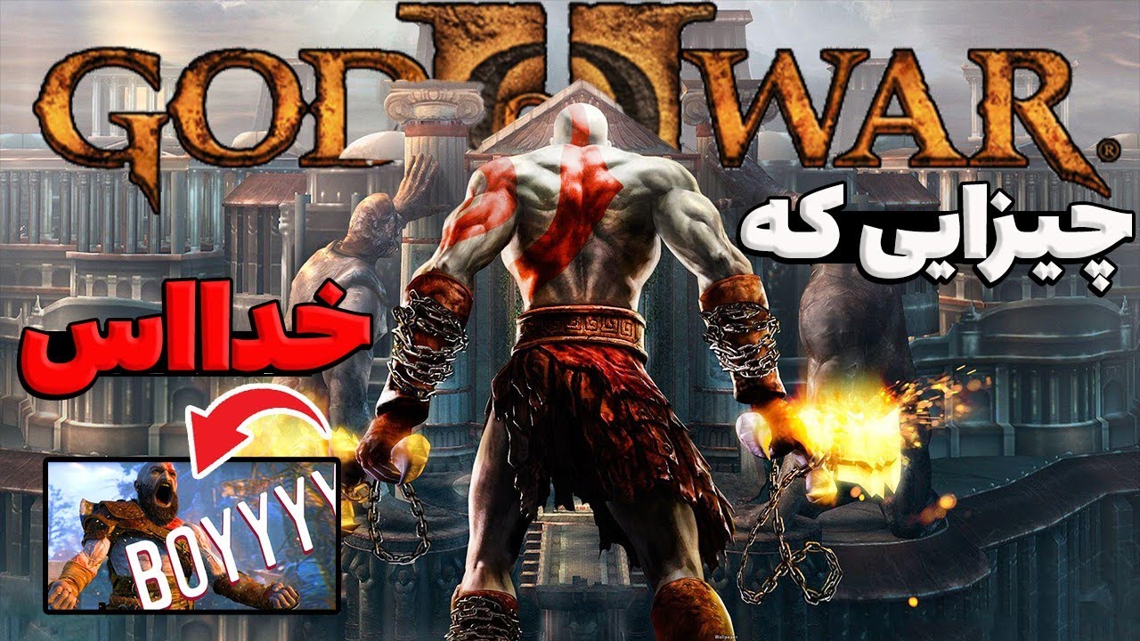چیزایی که تو خدای جنگ 2 با عقل جور درنمیاد | پارت 1
