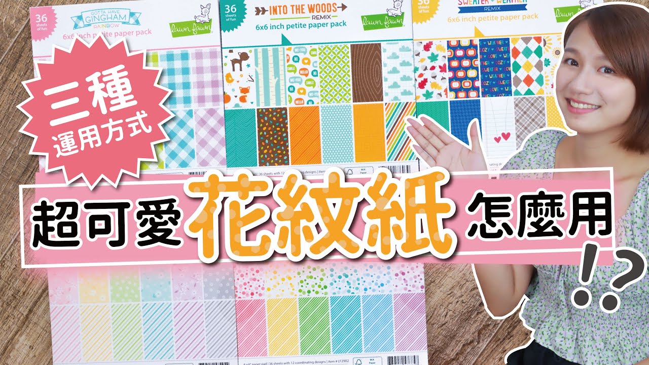 【手作介紹】這些紙好繽紛 但是該怎麼用呢？ 3種運用技巧一定要會