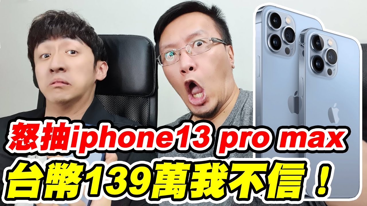 怒抽iphone13 pro max《台幣139萬你敢信！》ft. @bumpbro 【平民百姓實況台】