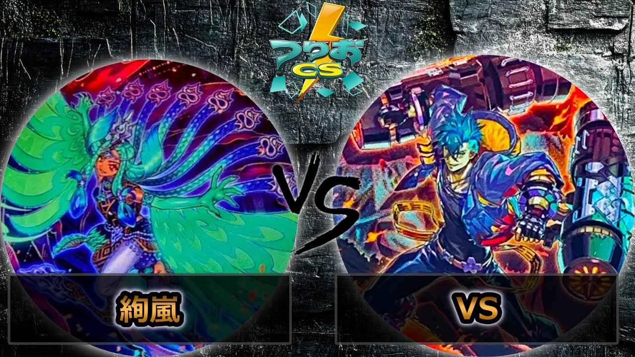 【第16回つりおCS北関東】準々決勝戦　絢嵐 vs VS(ヴァンキッシュソウル)　遊戯王CS大会対戦動画