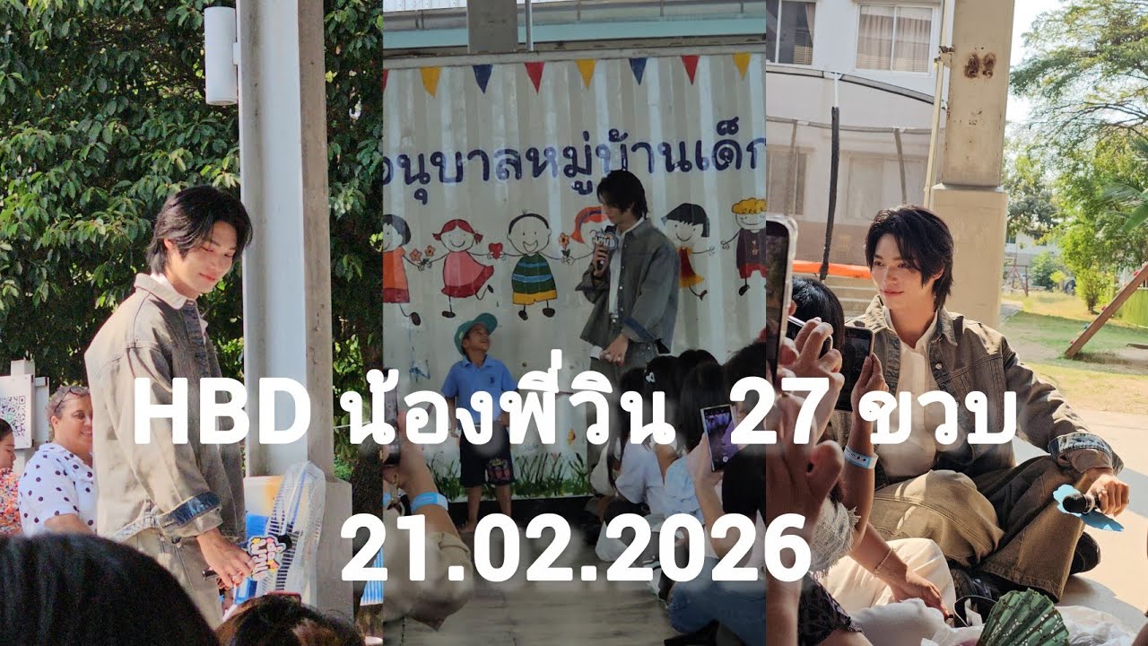 Umaining : วันเกิดน้องพี่วินครบ 27 ขวบ WIN finity 2026 21.02.2026
