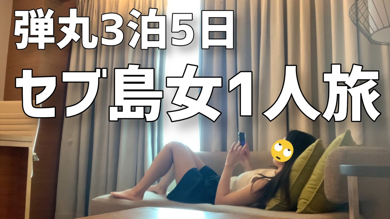 【女一人旅】しがないOLの何のためにもならないセブ島旅行記【海外旅行】