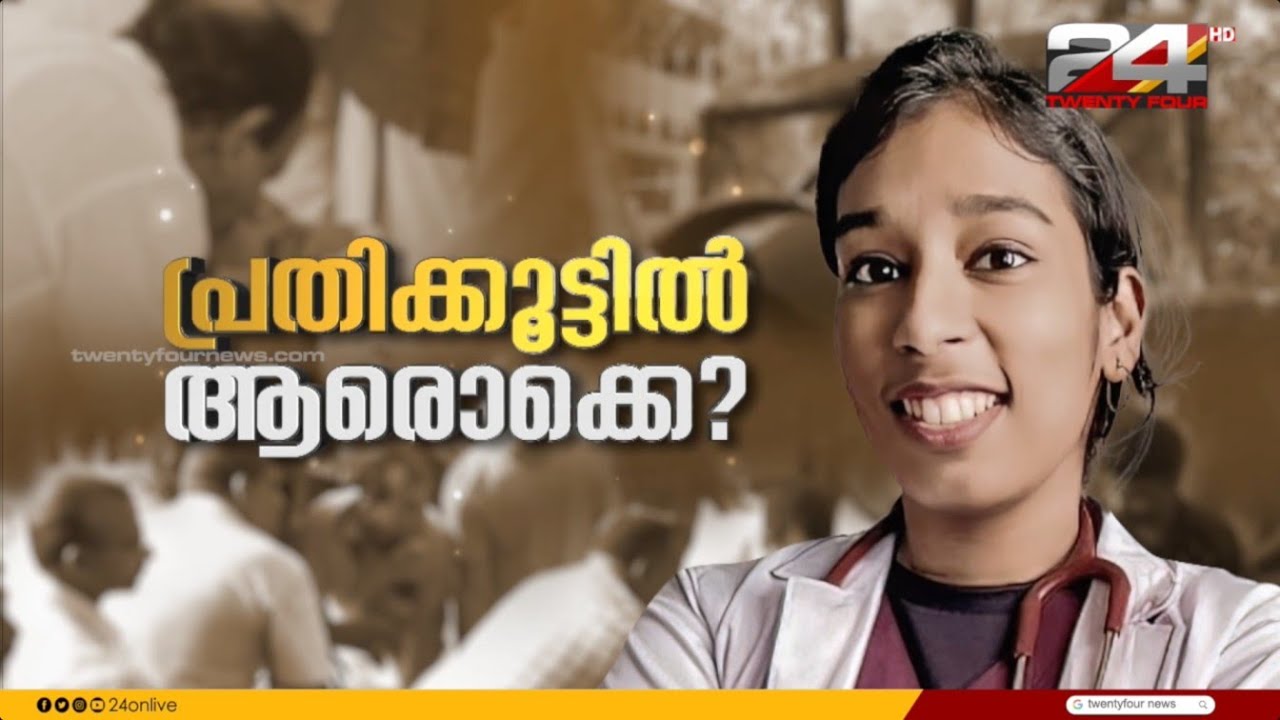 പ്രതിക്കൂട്ടിൽ ആരൊക്കെ ? | Dr Vandana Das | Special Program | 24 News