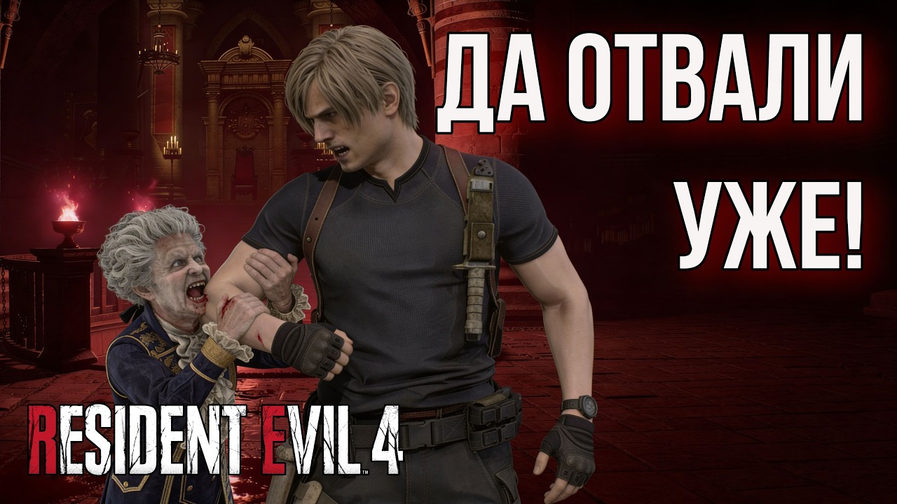 Resident Evil 4 Remake [БОЛЬШИЕ И МАЛЕНЬКИЕ] #5