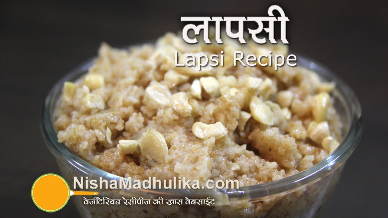 लापसी रेसेपी - राजस्थानी लापसी रेसेपी - लापसी कैसे बनाएं