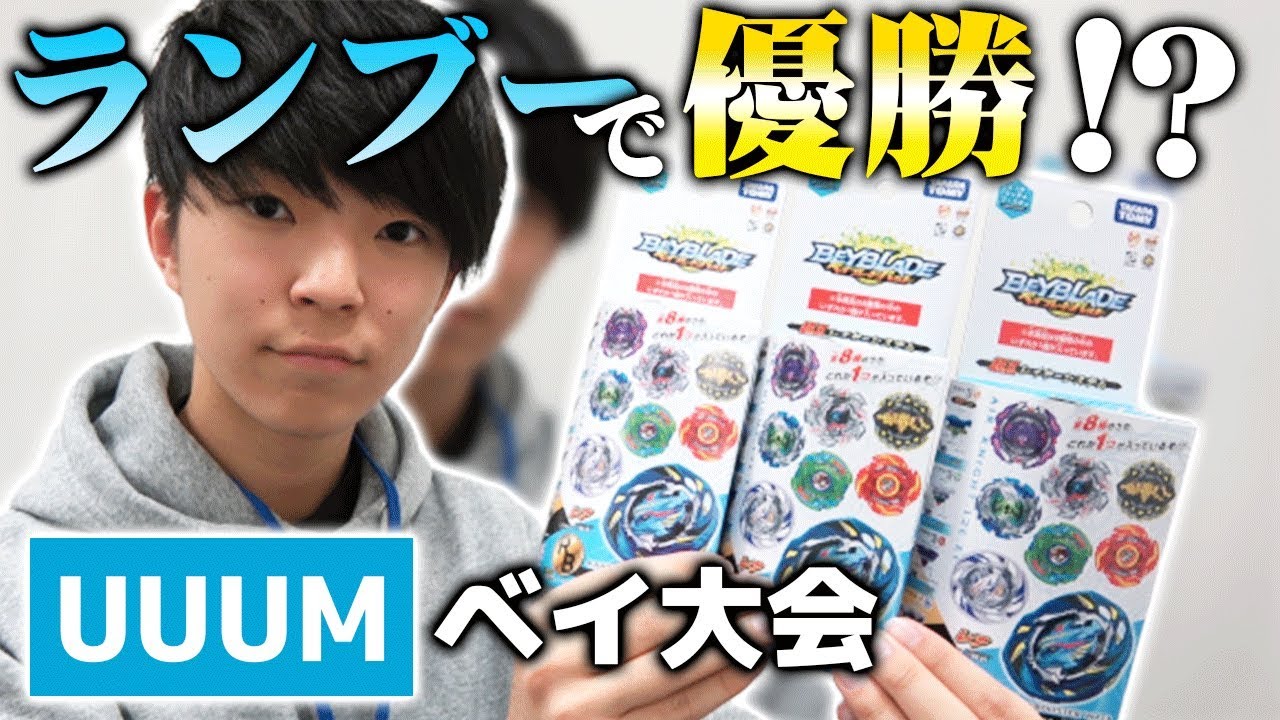 ランダムブースターから出たベイで大会