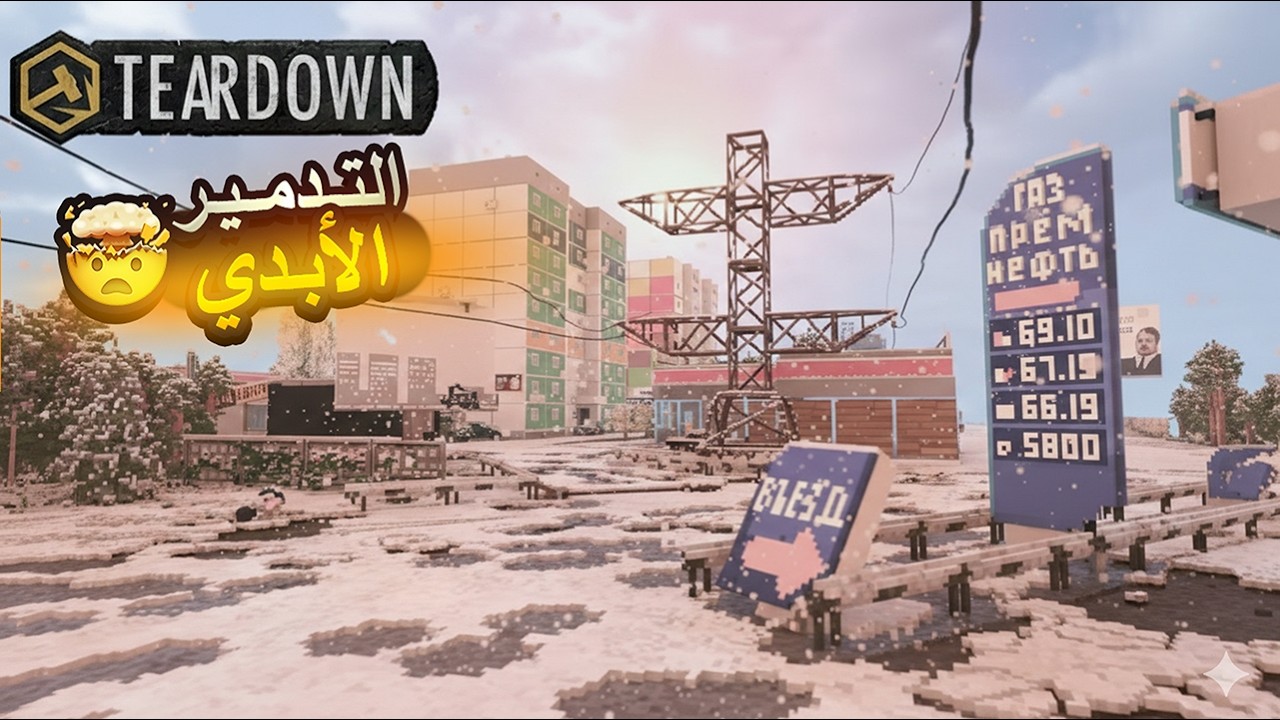 التدمير الأبدي🤯☢️⚠️ || Teardown