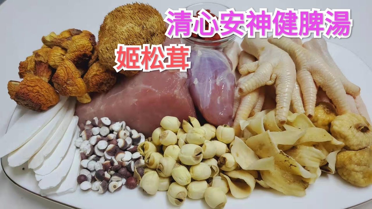 姬松茸湯 清心安神健脾胃  Agaricus blazei soup