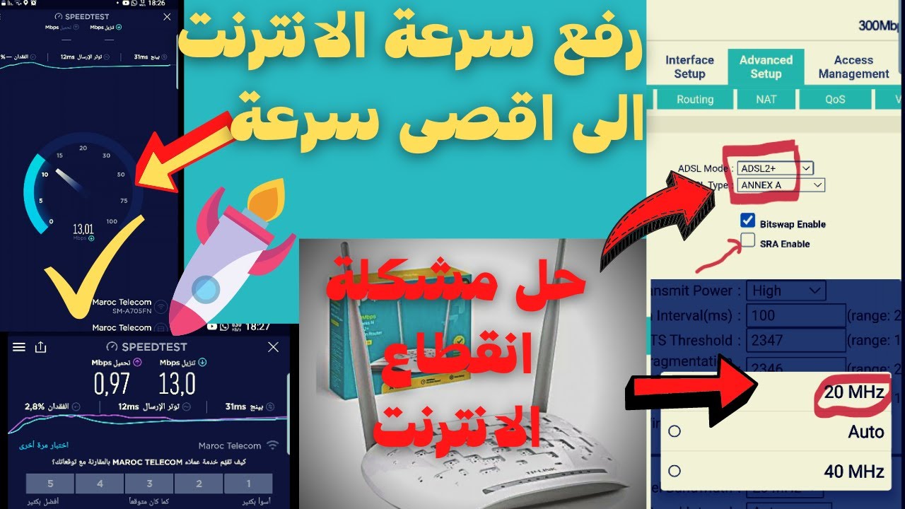 كيف استرجاع صبيب الانترنت الكامل اتصالات المغرب وحل مشكلة انقطاع وتسريع الانترنت✅