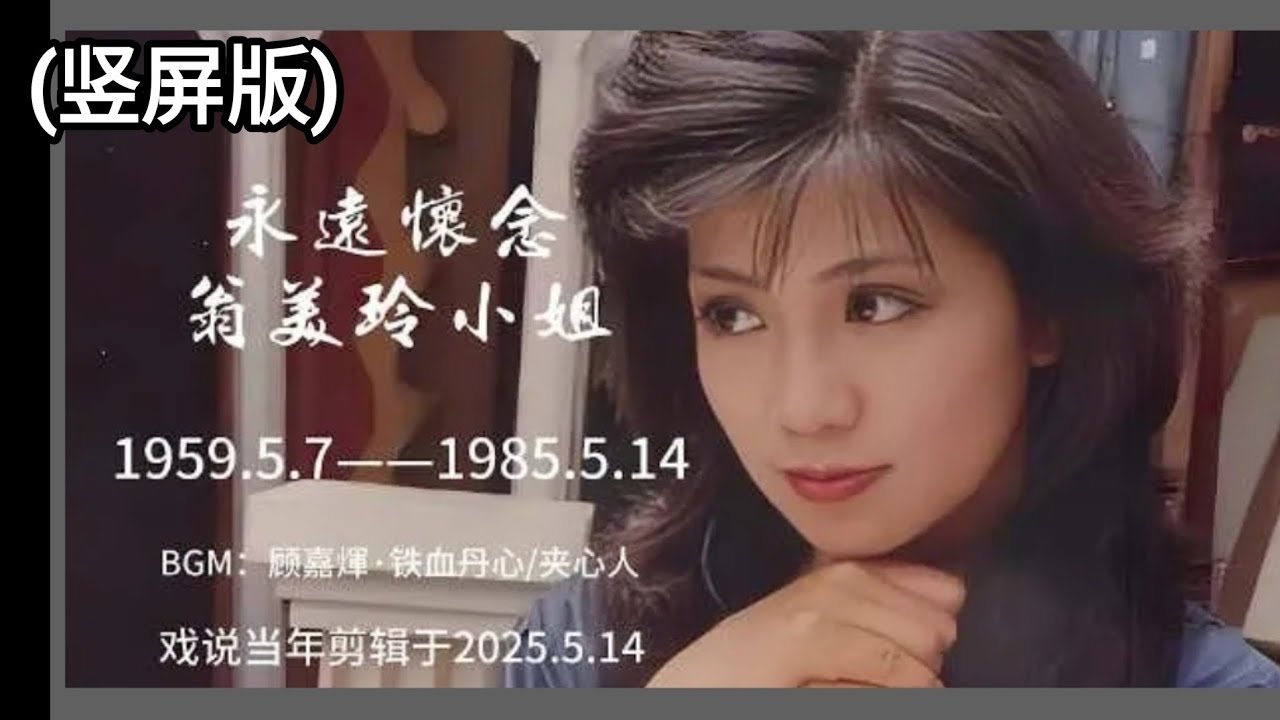 纪念翁美玲逝世40周年 · 参演剧集所有造型混剪 (竖屏版) 2025-05-14 戏说当年 ( 飞狐张 )
