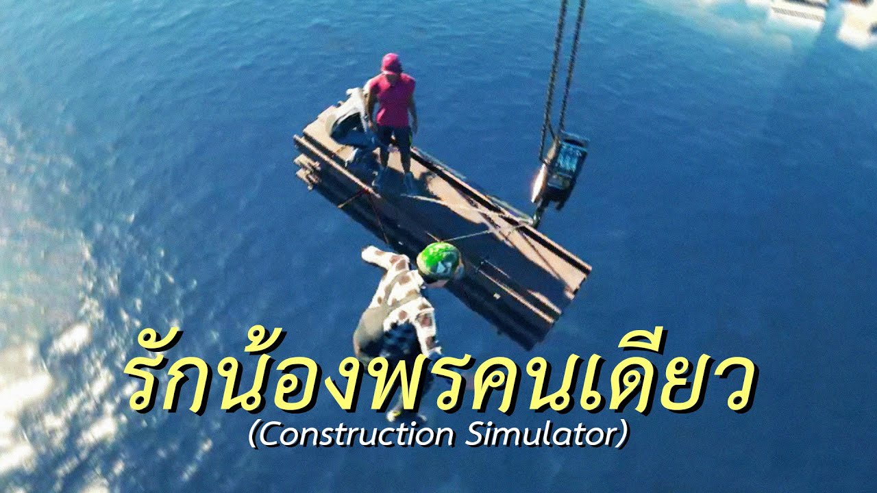 รักน้องพรคนเดียว (Construction Simulator)