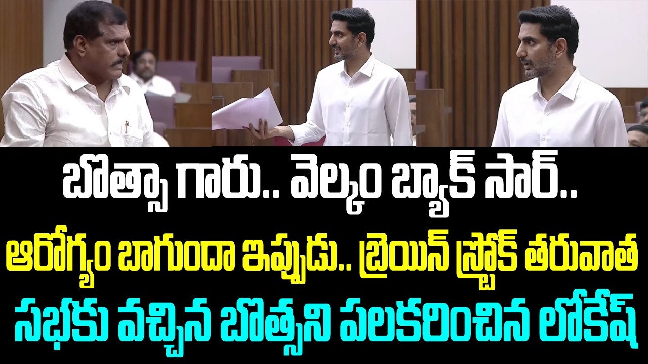 బొత్సా గారు.. వెల్కం బ్యాక్ సార్..ఆరోగ్యం బాగుందా ఇప్పుడు..బ్రెయిన్ స్ట్రోక్ తరువాత సభకు వచ్చిన