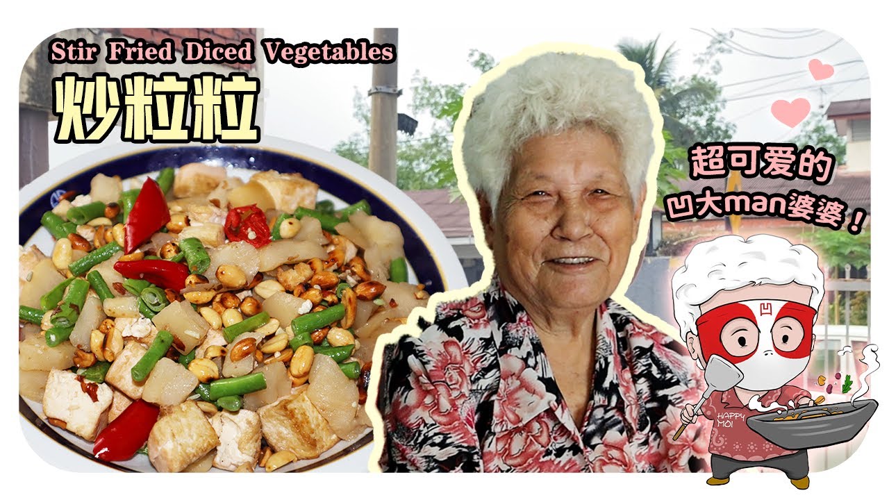 【炒粒粒】婆婆的古早味料理，凹大man有可爱的卡通人物了！| Stir-fried diced vegetables