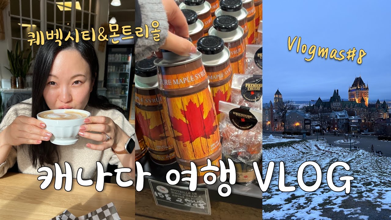 🇨🇦VLOGMAS 8🎄캐나다 퀘벡 여행 브이로그, 퀘벡시티, 몬트리올, 올드퀘벡, 도깨비 관광지, 퀘벡 맛집, 장딸롱 마켓, 메이플시럽 쇼핑, 블로그마스