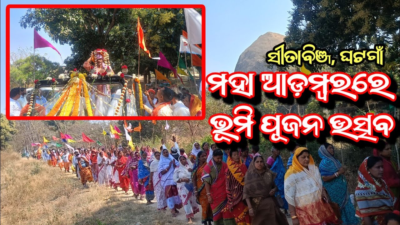 ସୀତାବିଞ୍ଜ ରେ ଭୂମି ପୂଜନ ଉତ୍ସବ ପାଳିତ I Bhumi Pujan Utsab, Sitabinj I Ghatagaon I Ommkar Brahma Yangya