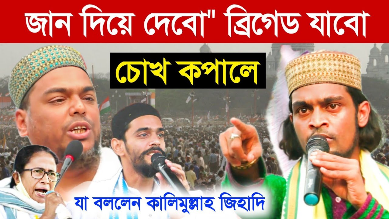 জান দিয়ে দেবো, ব্রিগেড যাবো┇যা বললেন চোখ কপালে┇বাচ্চা মাওলানা কালিমুল্লাহ জিহাদি