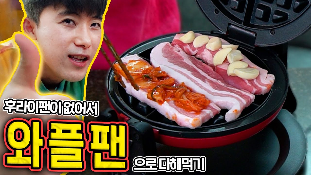 후라이팬이 없어서 와플팬으로 다해먹기! 그 맛은?! Waffle Maker Pan