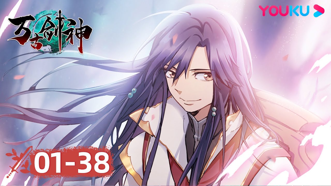 ENGSUB【万古剑神 Everlasting God Of Sword】EP1-38全集合集 | 高能！神秘大陆风流剑客剑法之争！ | 热血玄幻漫 | 优酷动漫 YOUKU ANIMATION