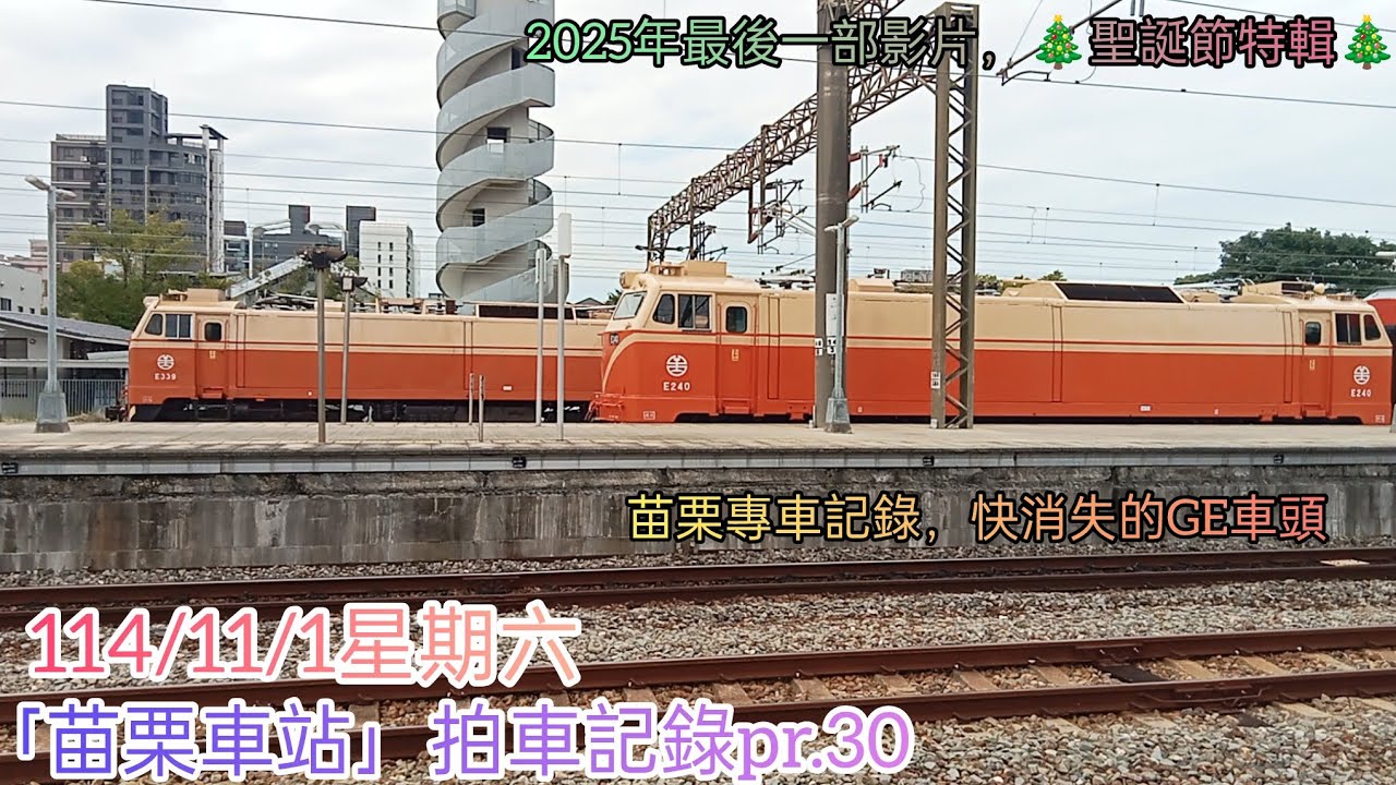 114/11/1星期六，TR苗栗車站拍車記錄。久違在苗栗車站看到莒光，快消失的記錄，巧遇鳴日架子E500。訂閱/按讚+分享~~
