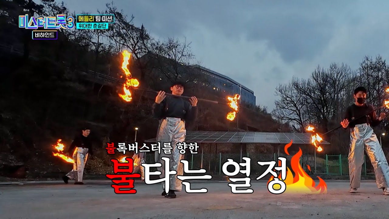 쉽지 않은 블록버스터의 길🔥 만신창이가 된 위대한 춘길단😢 TV CHOSUN 250218 방송 | [미스터트롯3 비하인드 – 3회] | TV조선