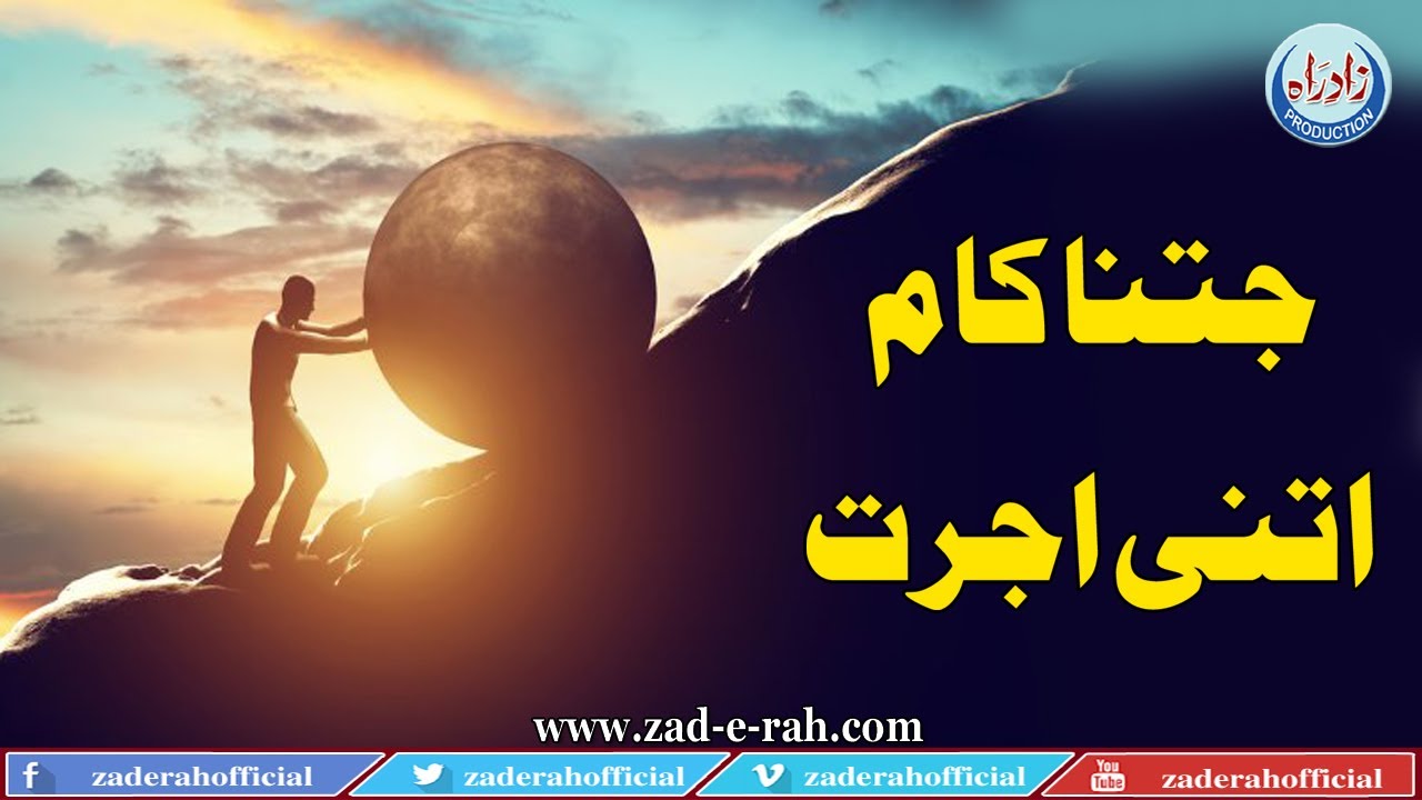 As much work, as much wages | جتنا کام اتنی اجرت | Zad-e-Rah Stories | 2020
