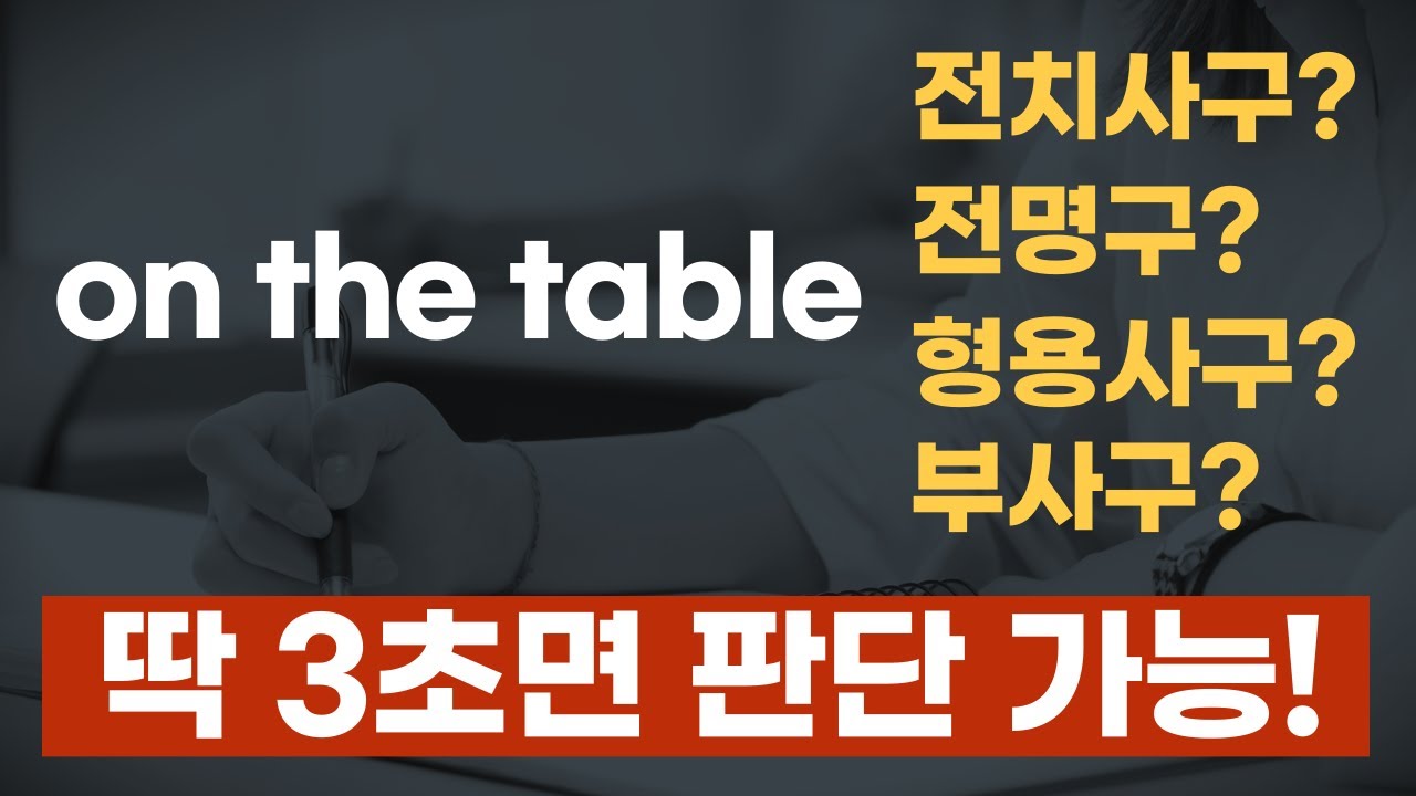 전치사구, 전명구, 형용사구, 부사구?? 뭐라는 거야!