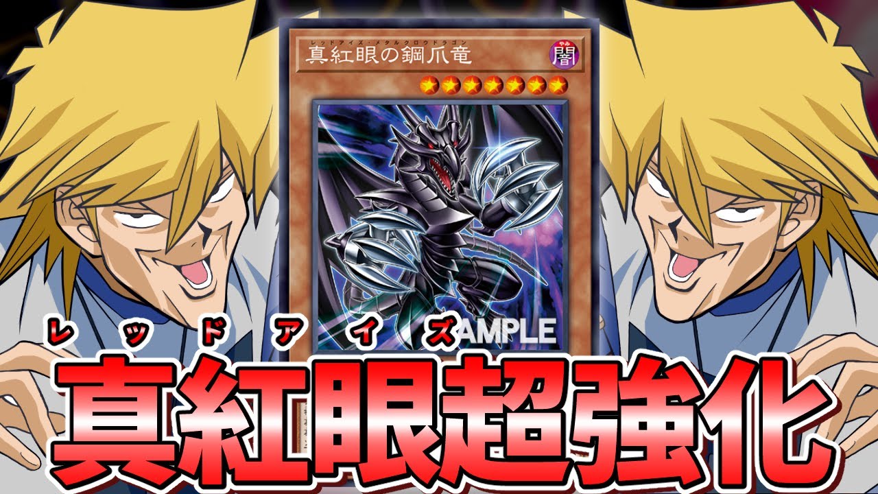 【朗報】レッドアイズ顎竜で真紅眼が超強化される【遊戯王】