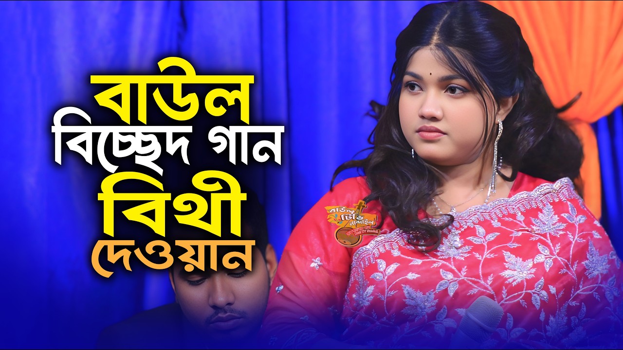 বাউল বিচ্ছেদ গান | দূর আকাশে চান্দের পাশে ঝলমল করে তারা | বিথী দেওয়ান | Bithi Dewan/Baul Tv Nandail