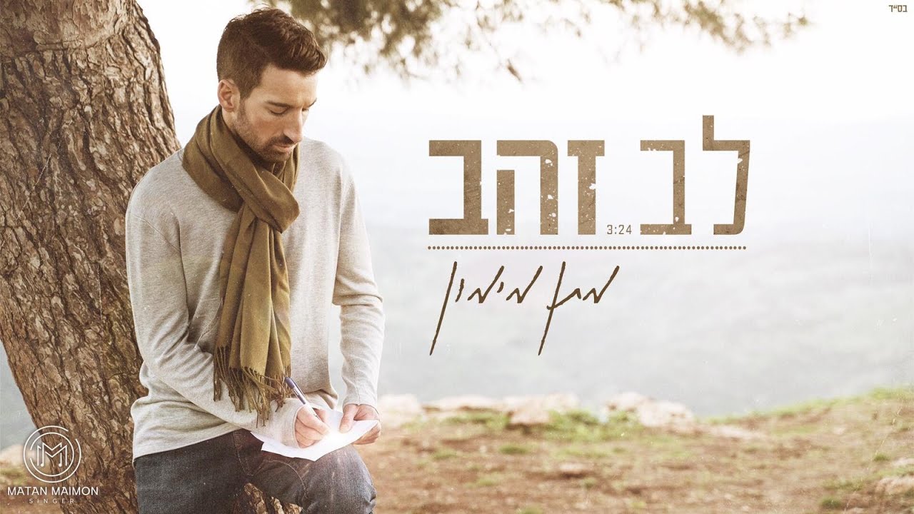 מתן מימון - לב זהב | Matan Maimon - Lev Zahav