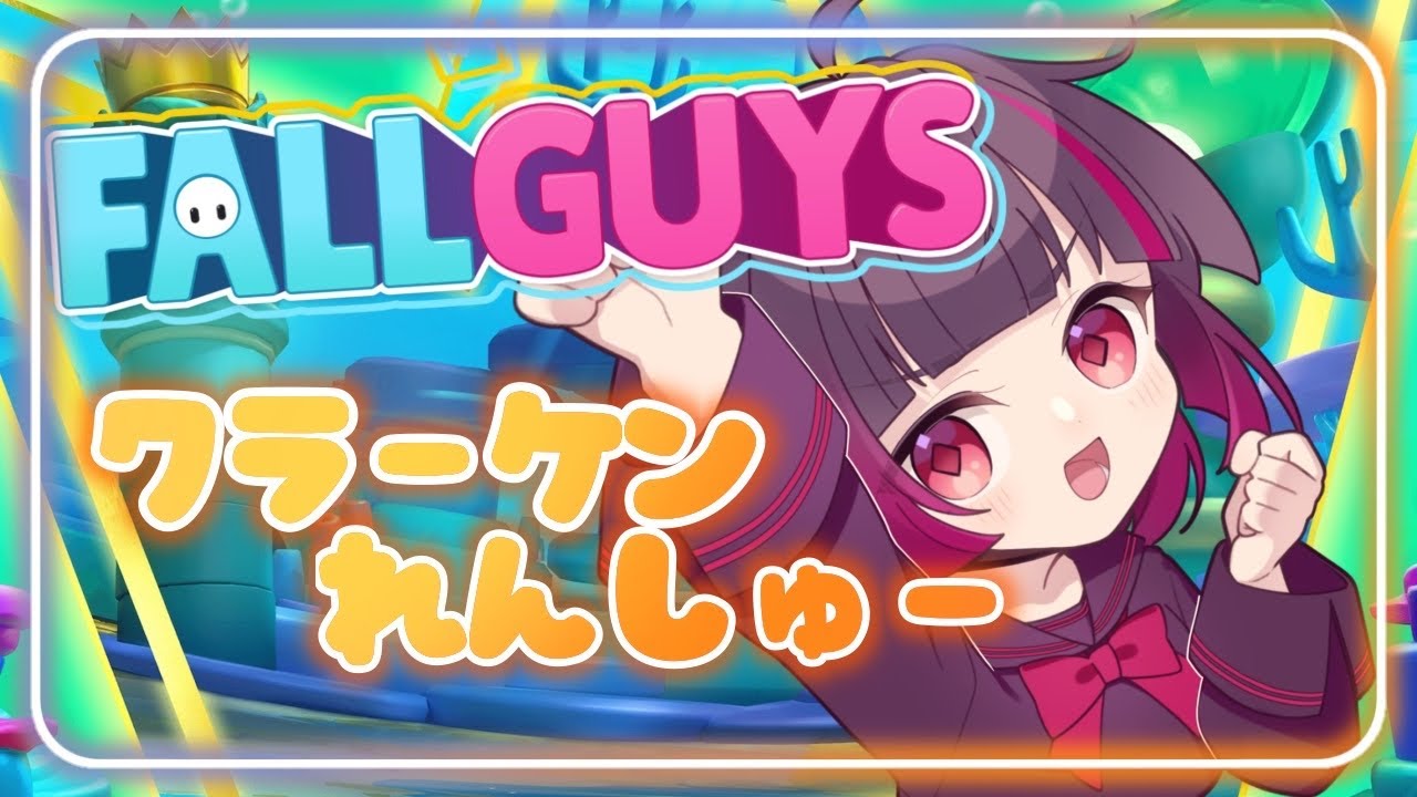 【FallGuys】ちょっとだけやる🐾クラーケン耐久練習🐾🧸【参加型】