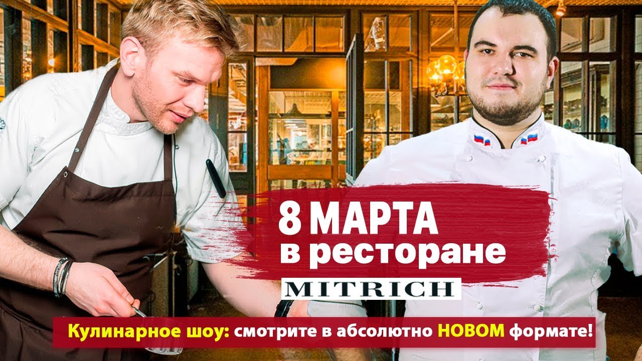 8 марта. Жизнь ресторана Mitrich Steakhouse. Изысканный салат от шефа. Розыгрыш $$$.
