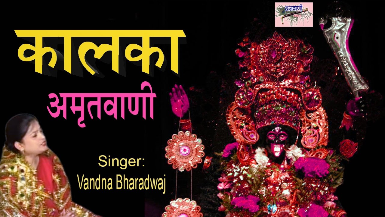 कालका अमृतवाणी || Kalka Amritwani || Vandna Bharadwaj || Kalika Amitvaani || Kalka Mata Bhajan