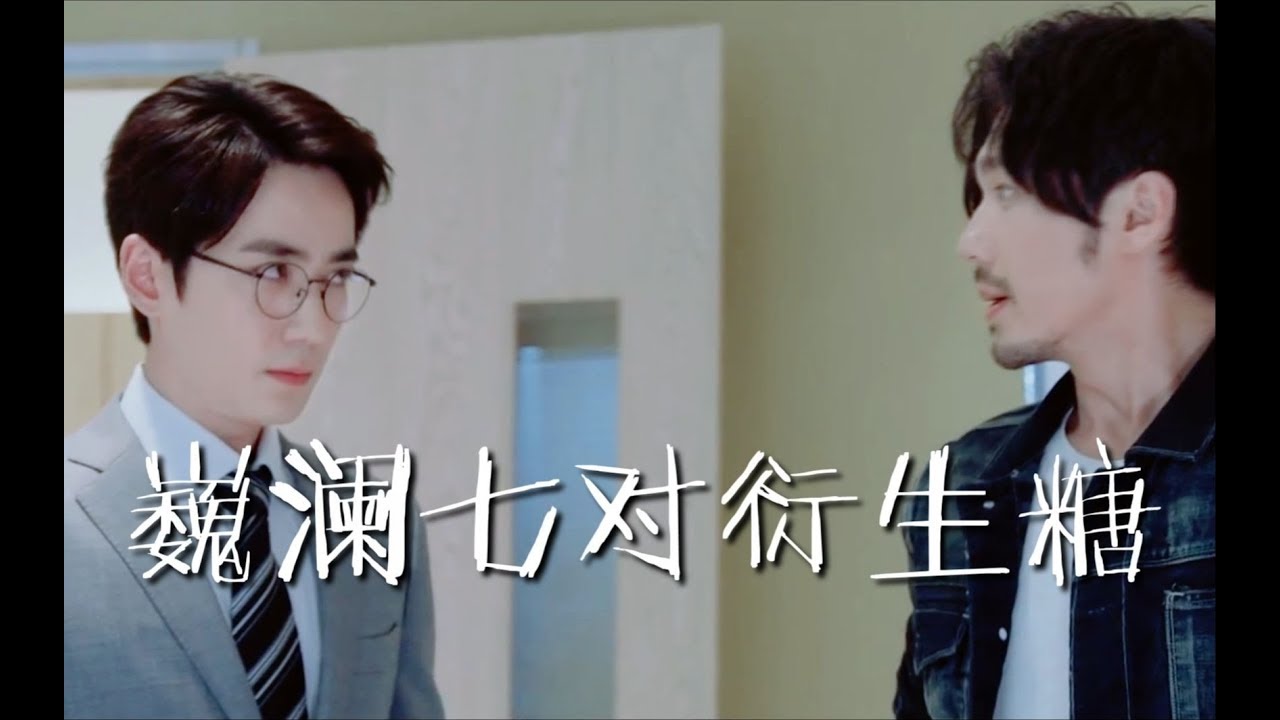 [EN Sub]【巍澜AU】如果巍澜和其衍生CP都在同一个时空（大型撒糖现场不甜不要钱）