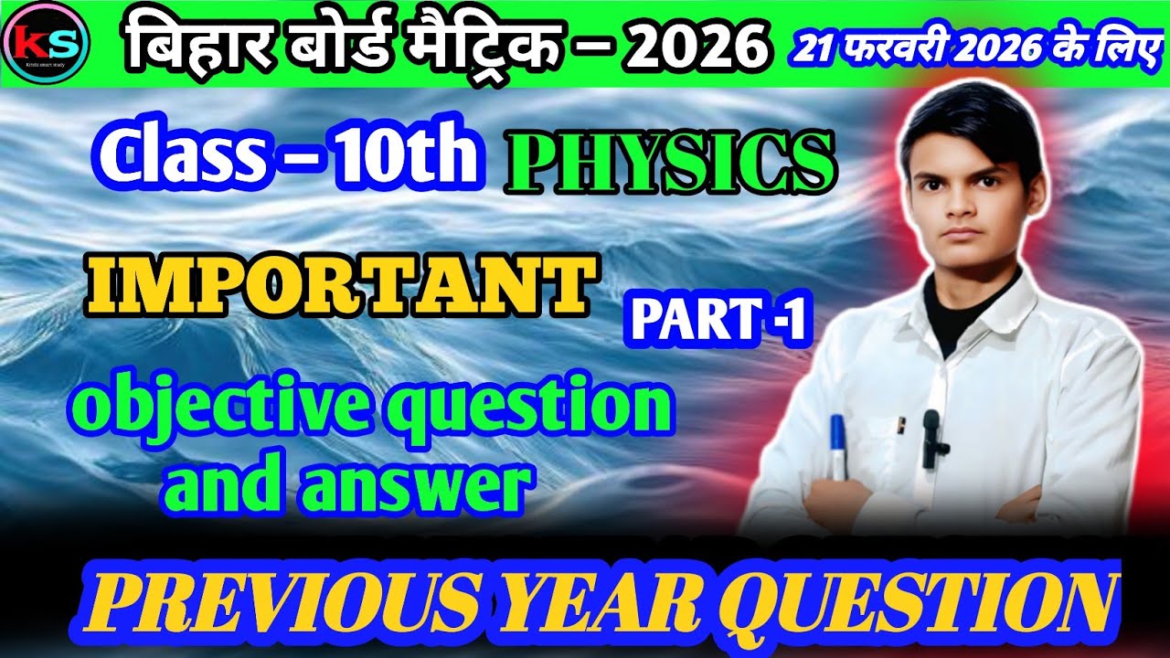 Bihar Board class 10th physics ki taiyari all objective chapter wise part 1