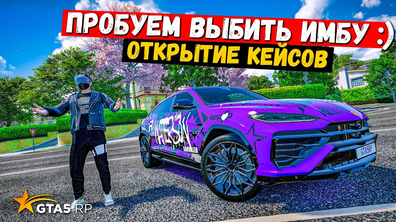 ПРОБУЕМ ВЫБИТЬ ДОРОГУЮ ТАЧКУ, ОТКРЫТИЕ КЕЙСОВ В GTA 5 RP MURRIETA !